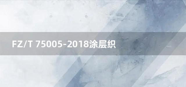 FZ/T 75005-2018涂层织物 在无张力下尺寸变化的测定